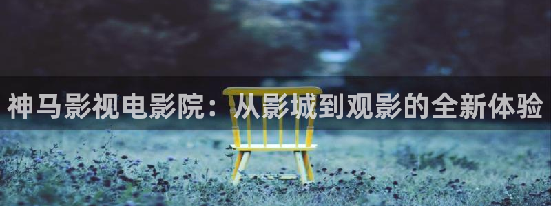 yy6090新视觉影院